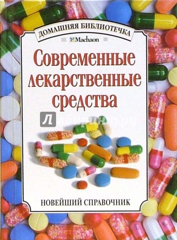 Современные лекарственные средства