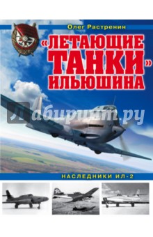  "Летающие танки" Ильюшина. Наследники Ил-2