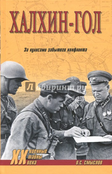 Халхин-Гол, За кулисами забытого конфликта