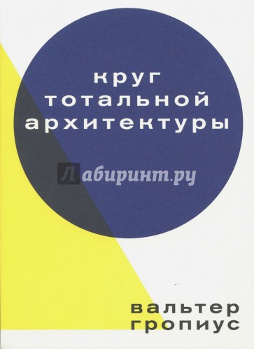Круг тотальной архитектуры