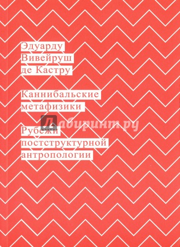 Каннибальские метафизики. Рубежи постструктурной антропологии