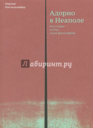 Адорно в Неаполе. Как страна мечты стала философией