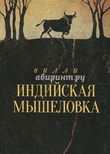 Индийская мышеловка