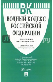 Водный кодекс Российской Федерации по состоянию на 25. 11. 17 г.