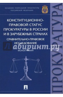 Конституционно-правовой статус прокуратуры в России и в зарубежных странах