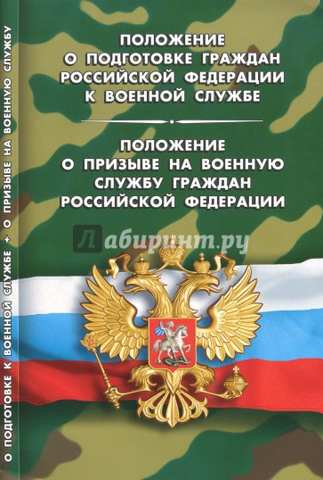 Положение о подготовке граждан Российской Федерации к военной службе. Положение о призыве на военную