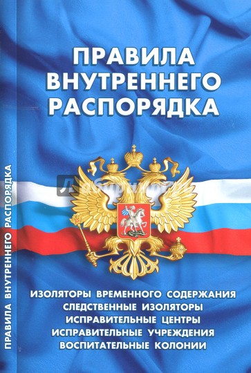 Правила внутреннего распорядка изоляторов временного содержания, следственных изоляторов...