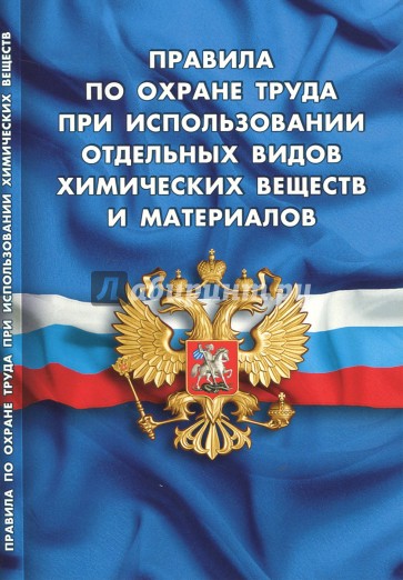 Правила по охране труда при использовании отдельных видов химических веществ и материалов