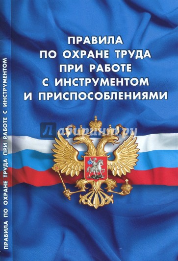 Правила по охране труда при работе с инструментом и приспособлениями