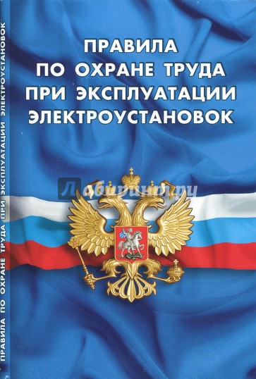 Правила по охране труда при эксп электроустановок