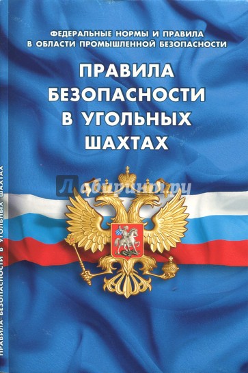Правила безопасности в угольных шахтах. Федеральные нормы и правила в области промышленной безопасн.