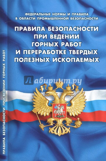 Правила безопасности при ведении горных работ и переработке твердых полезных ископаемых