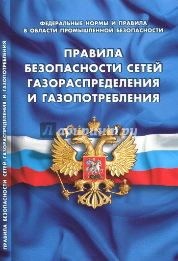 Правила безопасности сетей газораспределения и газопотребления. Федеральные нормы и правила