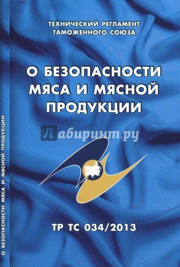 О безопасности мяса и мясной продукции. Технический регламент Таможенного союза (ТР ТС 034/2013)