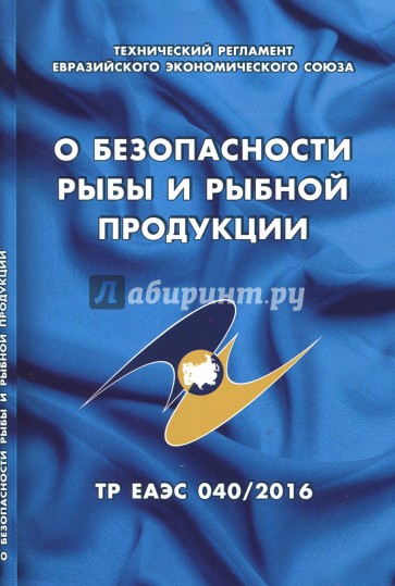О безопасности рыбы и рыбной продукции. Технический регламент Евразийского экономического союза