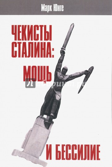 Чекисты Сталина: мощь и бессилие. "Бериевская оттепель" в Николаевской области Украины