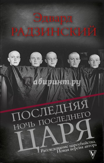 Последняя ночь последнего царя
