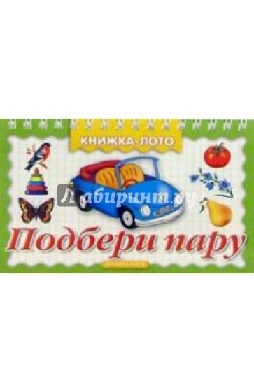 Подбери пару