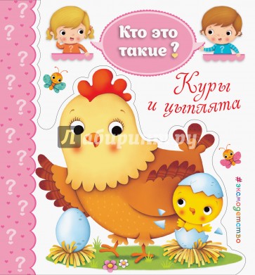 Куры и цыплята