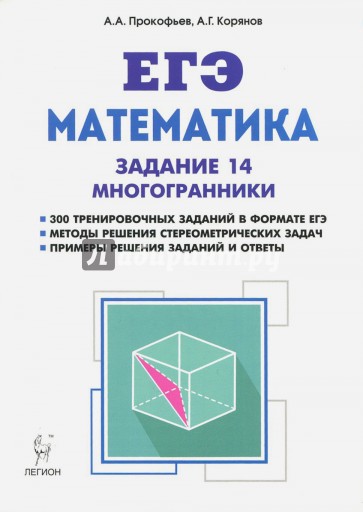 ЕГЭ Математика Зад. 14. Многогранники: типы задач