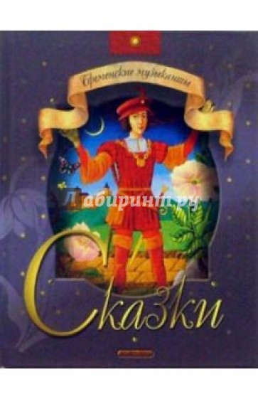 Бременские музыканты: Сказки