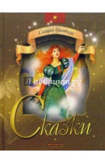 Спящая красавица: Сказки