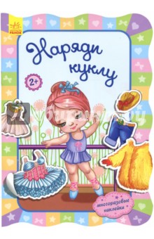 Наряди куклу