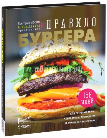 Правило бургера. Григорий Мосин и его друзья
