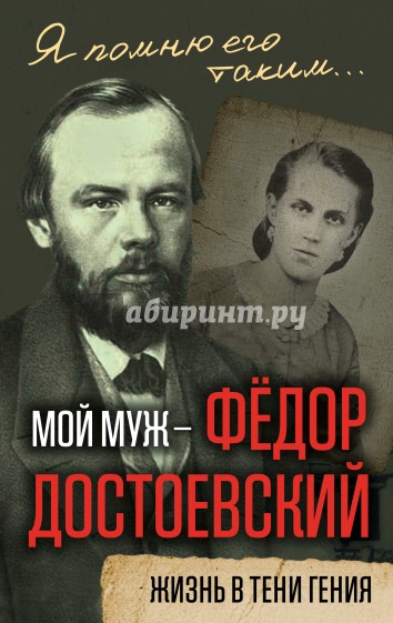 Мой муж - Федор Достоевский. Жизнь в тени гения