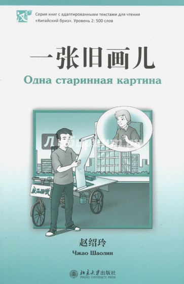 Одна старинная картина. Уровень 2. 500 слов