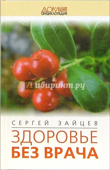 Здоровье без врача