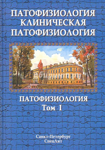Патофизиология. В 2-х томах. Том 1