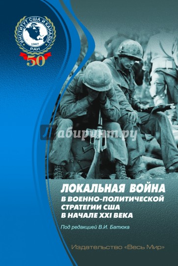 Локальная война в военно-политической стратегии США в начале XXI века