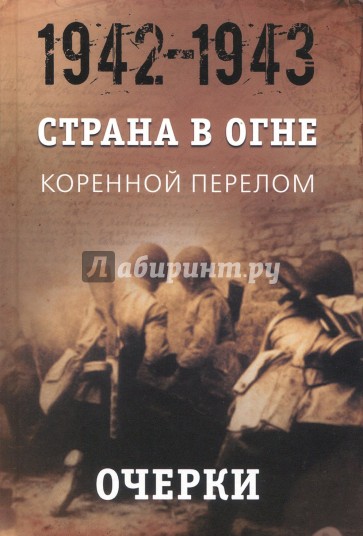 Страна в огне. Коренной перелом. Очерки 1942-1943