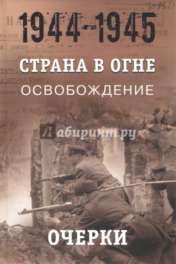 Страна в огне. Освобождение. Очерки 1944-1945