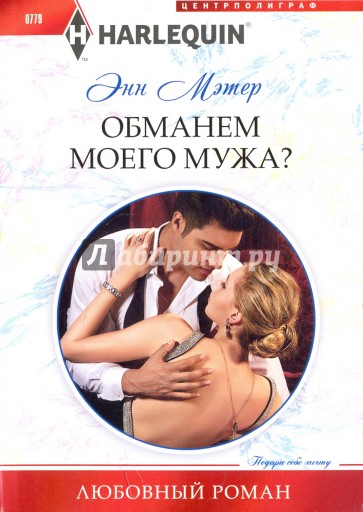Обманем моего мужа