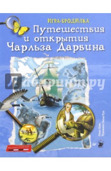 Плакат-игра "Путешествия и открытия Чарльза Дарвина"