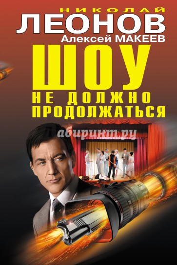 Шоу не должно продолжаться