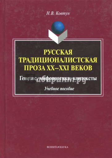 Русская традиционалистская проза XX-XXI веков