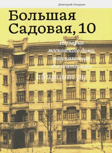 Большая Садовая, 10. История московского дома