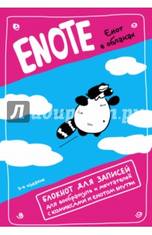 Enote:блокнот для записей с комиксами и енотом внутри (енот в облаках), А 5
