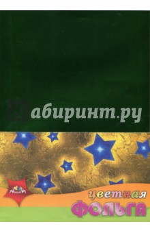Фольга цветная декоративная "Звездочки" (5 листов, А 4) (С 2533-04)