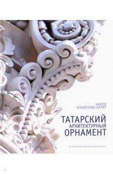 Татарский архитектурный орнамент. Альбом-монография