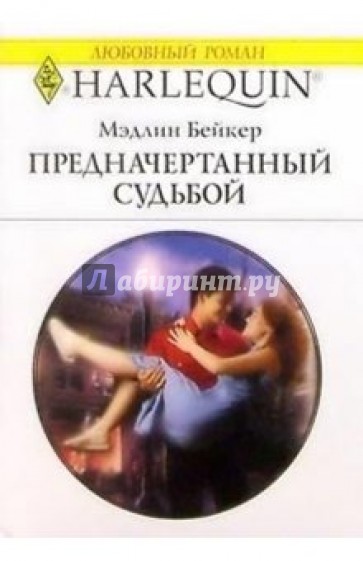 Предначертанный судьбой: Роман