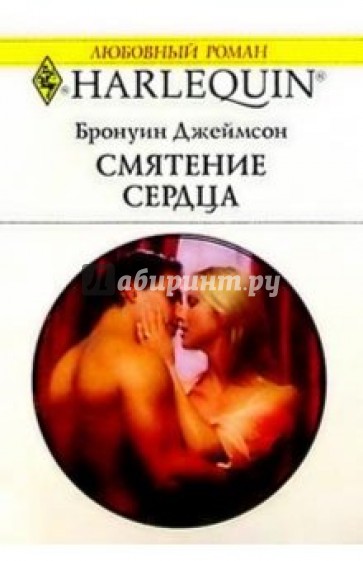Смятение сердца: Роман