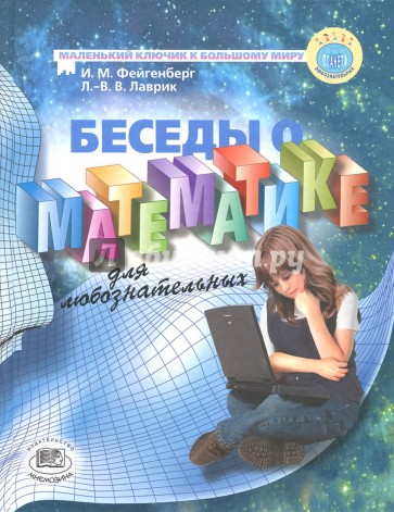 Беседы о математике для любознательных