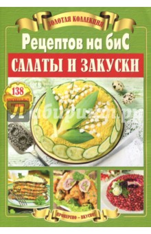 Золотая коллекция рецептов на бис. Салаты и закуски