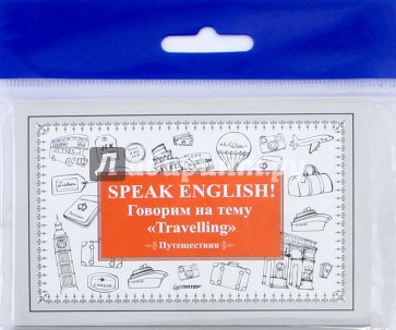 Speak English! Говорим на тему "Travelling" (Путешествия)