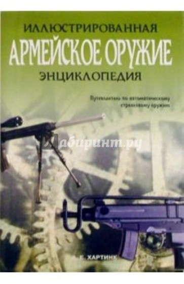 Армейское оружие. Иллюстрированная энциклопедия