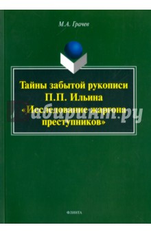 Тайны забытой рукописи П. П. Ильина "Исследование жаргона преступников"
